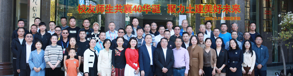 员工师生共襄40华诞