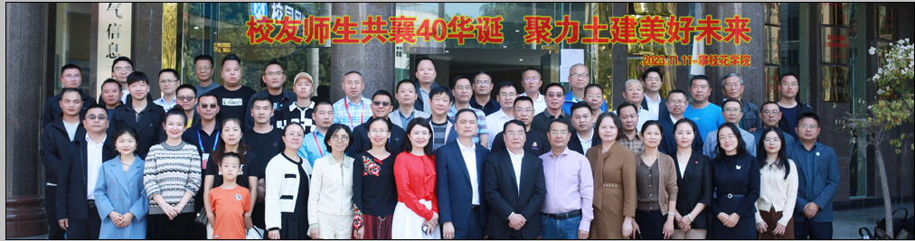 员工师生共襄40华诞